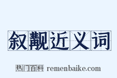 叙觏近义词是什么意思的图片